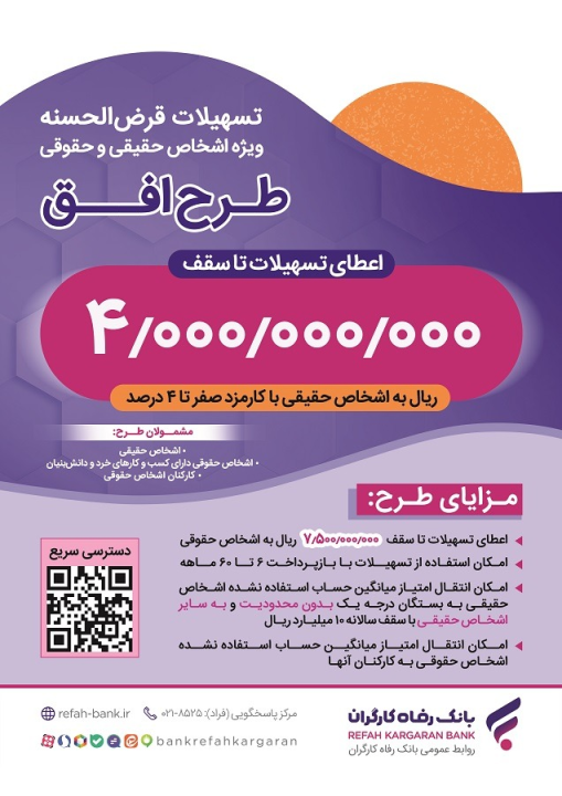 مبلغ تسهیلات قرض‌الحسنه طرح "افق" بانک رفاه کارگران افزایش یافت